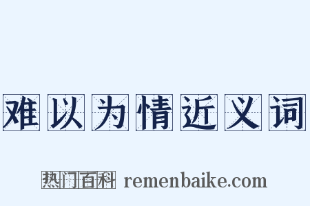 难以为情近义词是什么意思的图片